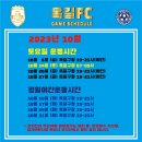 2023년 10월 옥길FC 경기일정 이미지