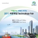 [2011 국토해양 Technology Fair] 7월 12일(화) ~ 14일(목), 코엑스 E홀, 국토해양부 주최 이미지