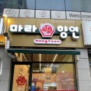 마라향연
