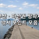 원투모바일 - 구로구 새말로 97 | 부산·마산권 방파제 낚시 지도 : 지역별 핵심 포인트 한눈에 보기