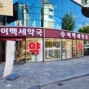 이백세약국 이미지