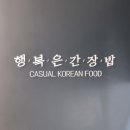 행복은간장밥숙명여대점