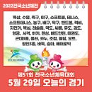 신백생활체육공원 청풍명월국제하키장 | [2022전국소년체전] 5월 29일 (일) 오늘의 경기일정