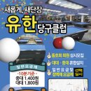 유한당구장 이미지