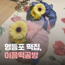 이음떡공방