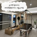 주식회사 메디앤아이 | 교대역 필라테스 추천 메디앤컬필라테스 서울교대점 : 조현정 선생님 개인레슨 대만족 후기