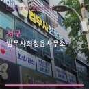 법무사최정윤사무소