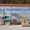 청정푸드시스템 이미지
