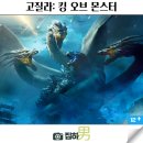 영화리뷰 고질라: 킹 오브 몬스터 결말 정보 쿠팡플레이 추천 킬링타임용 해외 SF 액션 시리즈