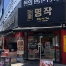 고기명작 문지점