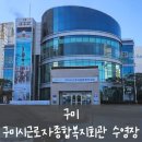 구미시근로자종합복지회관 이미지