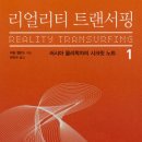 영적 차원을 다룬 책 5탄: 1) 람타 화이트북(제이지 나이트) 2) 리얼리티 트랜서핑(바딤 젤란드) 이미지