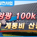 태양광 한전 계통비용 1,300만원 나왔다고요 이미지