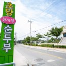 콩마을 순두부 이미지