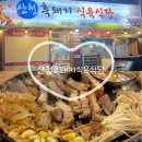 사거리 | [사천읍 맛집] 산청흑돼지식육식당 사천점 주차 가격 맛 총정리! 솥뚜껑삼겹살 현지인 추천 찐맛집