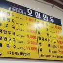 오성손만두 - 관악구 난곡로 233 | 오성손만두