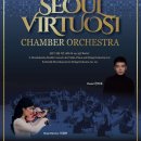 2019 꿈의 오케스트라 제4회 정기연주회 | [12.30 예술의전당 IBK기업은행챔버홀] 서울비르투오지 챔버오케스트라 송년음악회