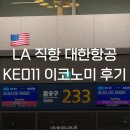 H-012 | 로스앤젤레스 | LA 비행기 대한항공 KE011 이코노미 | 비행시간 좌석 추천 기내식 후기