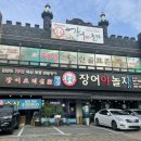 장어야놀자 동산점 이미지