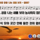 찬송가 588장 공중 나는 새를 보라,See the Birds That Fly the Heavens,통합찬송가307장 찬송가PPT NWC악보 이미지