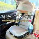 아이진 | 어린이 카시트 연령 추천 시크 맥스 아이진2 주니어카시트 찐 사용 후기