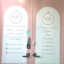 춘천 왁싱 노엘뷰티왁싱