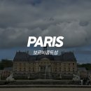 파리 근교 여행 : 보르비콩트 | 후기, 가는법, 입장료