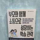 『부모와 함께 소통으로 성장하는 학습 전략』으로 아이의 공부가 달라졌어요
