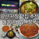 양산 서창 맛집 놀부네쌈밥해장국