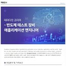 [테라다인 코리아] - 반도체 테스트 장비 애플리케이션 엔지니어 이미지