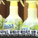 김동혁앵커의 한국P&amp;G, 유해논란 페브리즈 성분 금주 공개 이미지