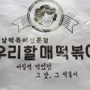 우리할매떡볶이원주혁신점 이미지