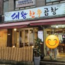 대왕한우곱창 이미지