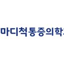 마디척신경외과의원 이미지