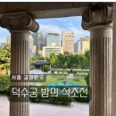 가배2호점 | 덕수궁 밤의 석조전 대만족 후기 예약 취소표 프로그램 총정리