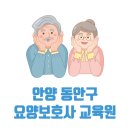안양 동안구 요양보호사 교육원 국비지원 가능한 학원 5곳 정보
