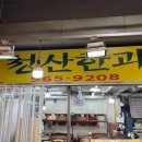 청산한과