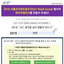 [한국지능형사물인터넷협회] 2019 사물인터넷진흥주간 캐치프레이즈 공모전 (~6/21) 이미지