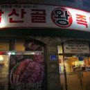 남산골왕족발 이미지