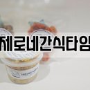 제로네간식타임 이미지