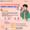 광주광역시사회복지협의회 서포터즈 복지크루 2기 모집(~4.8) 이미지