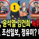 민주당, 윤석열 김건희 녹취 긴급 전격공개!...국힘당 윤상현, 조선일보, 정유미지검장?? 대충격!! 이미지