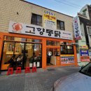 내고향 옛날과자 | <연산동 맛집>바삭한 옛날 치킨 "고향통닭 연산점" 솔직후기