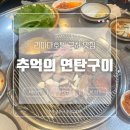 [추억의 연탄구이] 군산 나운동 맛집✨｜불맛 가득, 한입에 추억이 담긴 맛집