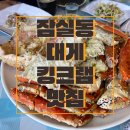 [잠실동 맛집] 대게맛있는 왕게수산 킹크랩 솔직후기 (ft. 조금 더 싸게 이용하는 꿀팁)