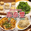 270-2511 | 대만 딘타이펑 남서점 메뉴 가격 웨이팅 鼎泰豐 南西店