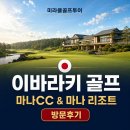 사계절노래연습장 | 🇯🇵꾸준히 사랑받는 이바라키 골프 마나cc&amp;마나 골프리조트 솔직후기