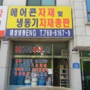 냉동기 부품 총판 /에어컨 자재점 -경기도 광주시 중대동 이미지