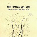 심성의 기호 | 조선 유학의 노자 이해와 이충익의 『초원담로(椒園談老)』: 사상적 전회와 근대적 주체의 모색