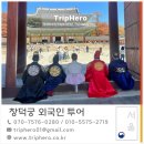 한옥마을 | 영어 가이드 창덕궁 북촌한옥마을 안내 후기